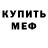 Мефедрон mephedrone Maxime S